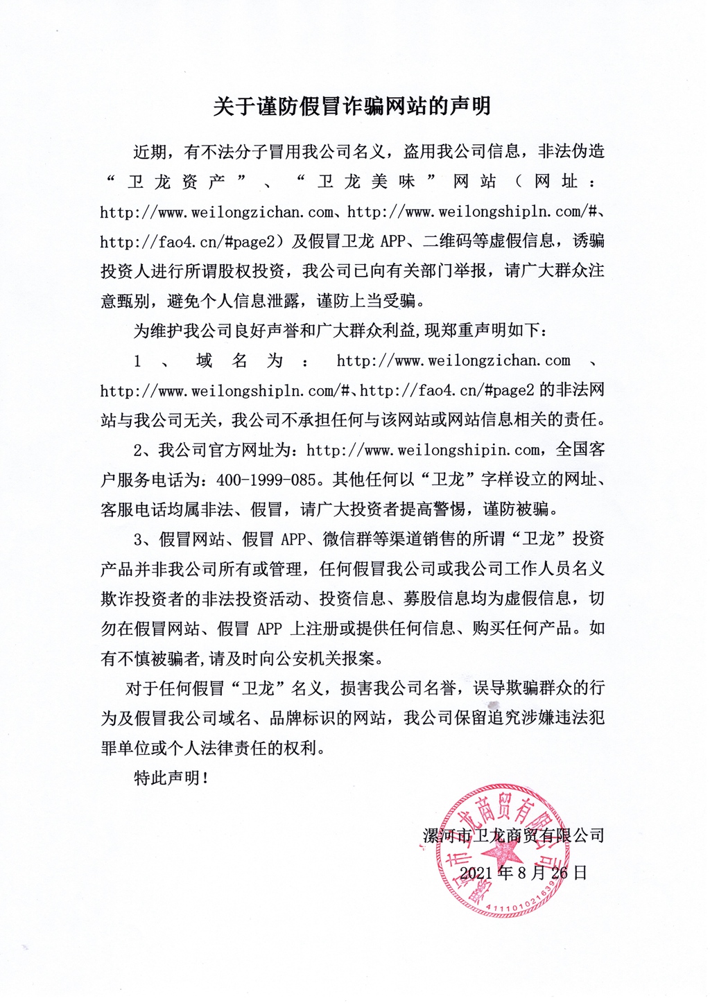 关于谨防假冒诈骗网站的声明 - 副本.jpg